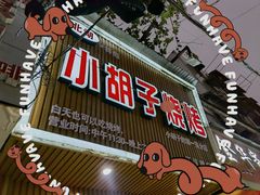 门面-小胡子烧烤(江汉路店)