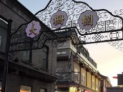 -北京前门大栅栏