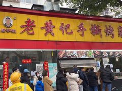 -老黄记手撕烤兔(玉林街店)