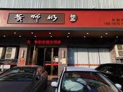 门面-黄师奶甜品店