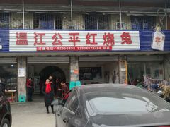 门面-温江公平红烧兔(总店)
