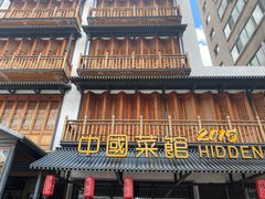 门面-隐厨中国餐馆(红旗大街店)