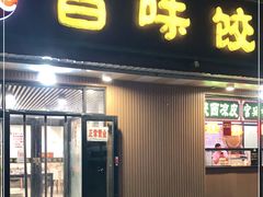 门面-听涛雅苑百味饺子老家菜馆