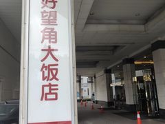 -好望角大饭店(肇嘉浜路店)