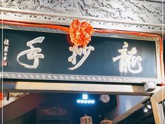 门面-龙抄手食府(浣花北路店)