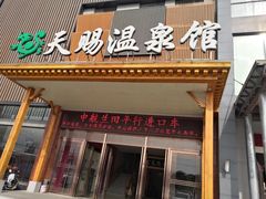 -添赐温泉馆(上南路店)