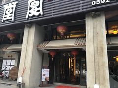 门面-堂宴·老厦门私房菜(1988仙岳总店)