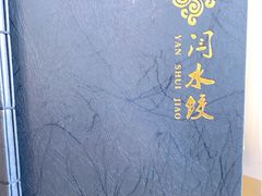 -闫水饺大酒楼·北京老闫靓马饺子馆