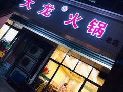 门面-大龙火锅(老店)