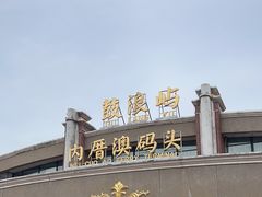 -鼓浪屿内厝澳码头(轮渡站)
