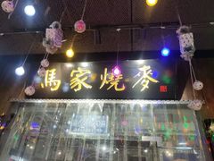 -马家烧麦(中街店)