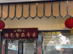 -清真·安乐园菜馆(茶南店)