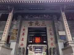 -广州三元宫