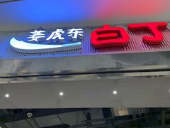 门面-姜虎东白丁烤肉(苏州中心店)
