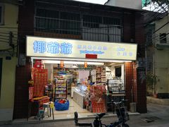 门面-椰爺爺·椰子冻砵仔糕