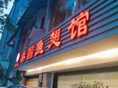-阿诺泰·泰国餐厅(棕北店)