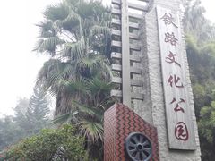 -铁路文化公园