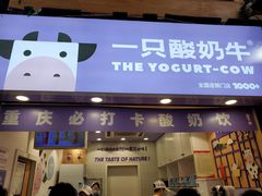 门面-一只酸奶牛(八一路店)