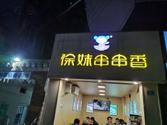 门面-徐妹串串香(春熙路店)