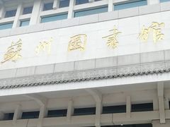 -苏州图书馆(人民路总馆)