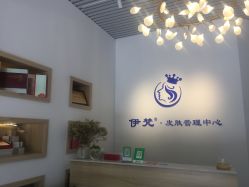 -素妍国际皮肤管理中心