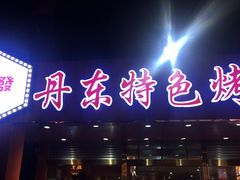 门面-丹东特色烤肉(学府路一部店)