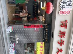 门面-何胖子丸子汤(南海街店)