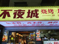 -郑记•不夜城烧烤•龙虾•虾蟹(黄鹤楼店)