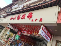 -周浦小上海步行街