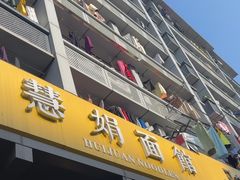 -慧娟面馆·餐厅(望江路店)