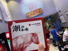 -八合里潮汕鲜牛肉火锅(深圳海岸城店)
