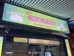 -澳门长洲糯米糍(柯打苏沙街店)