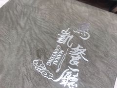 -马凯餐厅(地安门店)