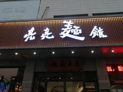 -亮亮拉面(师范路店)