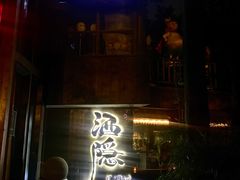 -Joy酒隐(西湖店)