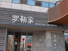 -罗勒家·养生火锅· Bistro(大望路店)