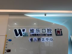 -维乐口腔(美维云门诊陆家嘴店)
