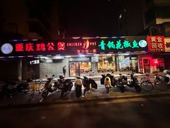 -重庆鸡公煲·青锅花椒鱼(牡丹江路店)