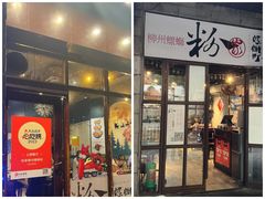 -粉家柳州螺蛳粉(杨宅路店)