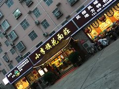 门面-小李旗花面庄