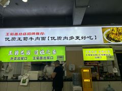 -王菊美食街·王菊面馆(总店)