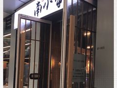 门面-南小蟹手工點心(三里屯店)
