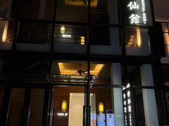 门面-神仙馆(衡山路店)