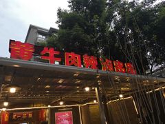 门面-拈签一笑黄牛肉辣卤串串
