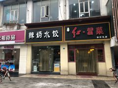 门面-辣妈水饺红冒菜(金阳路店)