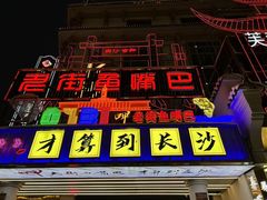-老街鱼嘴巴(坡子街老店)