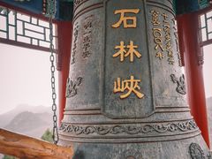 -京东石林峡风景区