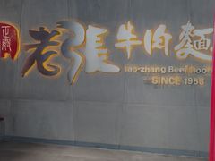 门面-老张牛肉面(天津万象城店)