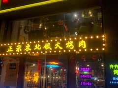 门面-杨记齐齐哈尔烤肉(总店)