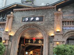 -龙抄手食府(浣花北路店)